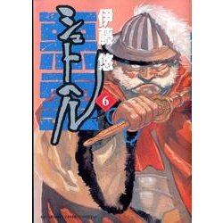 シュトヘル<６>(ビッグ コミックス) [コミック]