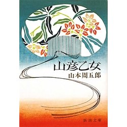 山彦乙女 改版 (新潮文庫) [文庫]