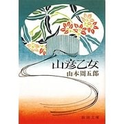 山彦乙女 改版 (新潮文庫) [文庫]