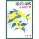 雨の山吹（新潮文庫 や 2-40） [文庫]