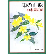 雨の山吹（新潮文庫 や 2-40） [文庫]