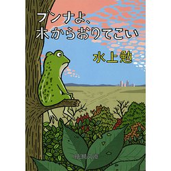 ブンナよ、木からおりてこい 改版 (新潮文庫) [文庫]
