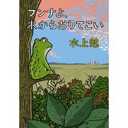 ブンナよ、木からおりてこい 改版 (新潮文庫) [文庫]