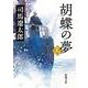 胡蝶の夢〈第3巻〉(新潮文庫) [文庫]