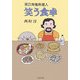 笑う食卓―面白南極料理人(新潮文庫) [文庫]