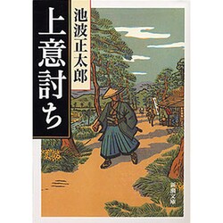 上意討ち(新潮文庫　い-16-9－新潮文庫) [文庫]