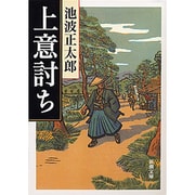 上意討ち(新潮文庫　い-16-9－新潮文庫) [文庫]