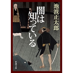 闇は知っている(新潮文庫) [文庫]