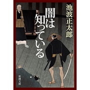 闇は知っている(新潮文庫) [文庫]