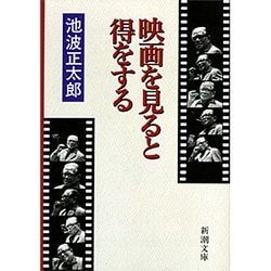 映画を見ると得をする(新潮文庫) [文庫]