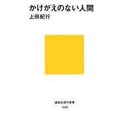 かけがえのない人間(講談社現代新書) [新書]