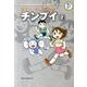 藤子・F・不二雄大全集 チンプイ<２>(てんとう虫コミックス（少年）) [コミック]