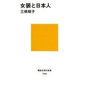 女装と日本人(講談社現代新書) [新書]