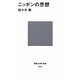 ニッポンの思想(講談社現代新書) [新書]