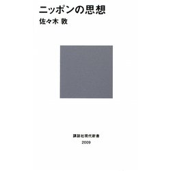 ニッポンの思想(講談社現代新書) [新書]