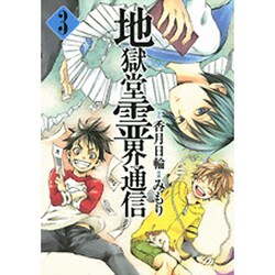 地獄堂霊界通信（3）(アフタヌーンKC) [コミック]