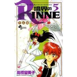 境界のRINNE<５>(少年サンデーコミックス) [コミック]