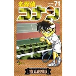 名探偵コナン<７１>(少年サンデーコミックス) [コミック]