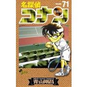 名探偵コナン<７１>(少年サンデーコミックス) [コミック]
