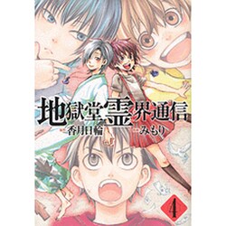 地獄堂霊界通信（4）(アフタヌーンKC) [コミック]