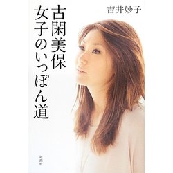 古閑美保 女子のいっぽん道 [単行本]