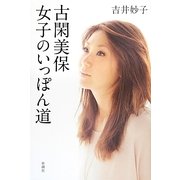 古閑美保 女子のいっぽん道 [単行本]