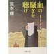 血の騒ぎを聴け(新潮文庫) [文庫]