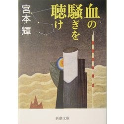 血の騒ぎを聴け(新潮文庫) [文庫]