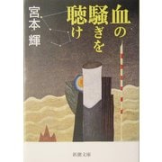 血の騒ぎを聴け(新潮文庫) [文庫]