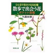 ひと目で見分ける580種 散歩で出会う花 ポケット図鑑(新潮文庫) [文庫]