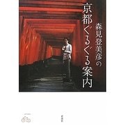 森見登美彦の京都ぐるぐる案内 [単行本]