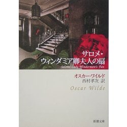 サロメ・ウィンダミア卿夫人の扇(新潮文庫) [文庫]