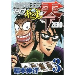 ヨドバシ Com 賭博覇王伝零 ギャン鬼編 3 Kcデラックス コミック 通販 全品無料配達