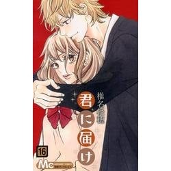 君に届け 16(マーガレットコミックス) [コミック]