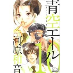 青空エール 10（マーガレットコミックス） [コミック]