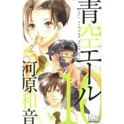 青空エール 10（マーガレットコミックス） [コミック]