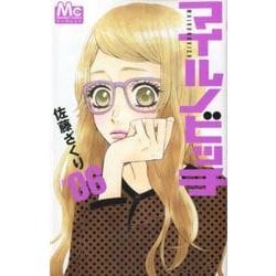 マイルノビッチ 6（マーガレットコミックス） [コミック]