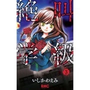 絶叫学級 3(りぼんマスコットコミックス) [コミック]