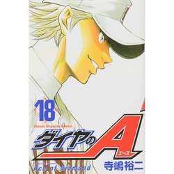 ダイヤのA（18）(講談社コミックス) [コミック]