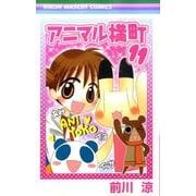 アニマル横町 11（りぼんマスコットコミックス） [コミック]