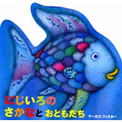 にじいろの　さかなと　おともだち(にじいろのさかなブック) [絵本]