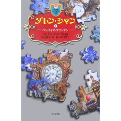 ダレン・シャン〈4〉バンパイア・マウンテン(小学館ファンタジー文庫) [新書]