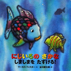 年少版 にじいろのさかな しましまをたすける!(にじいろのさかなブック) [絵本]