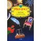 ダレン・シャン〈8〉真夜中の同志 [新書]