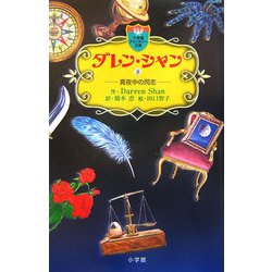 ダレン・シャン〈8〉真夜中の同志 [新書]