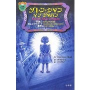 ダレン・シャン イン ジャパン(小学館ファンタジー文庫) [新書]