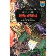 デモナータ〈6幕〉悪魔の黙示録(小学館ファンタジー文庫) [新書]