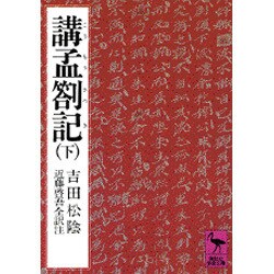 講孟箚記（下）(講談社学術文庫) [文庫]