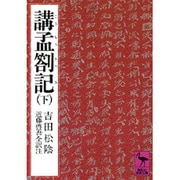 講孟箚記（下）(講談社学術文庫) [文庫]