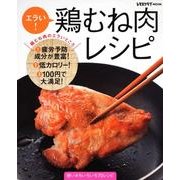 エラい！　鶏むね肉レシピ レタスクラブムック(レタスクラブムック) [ムックその他]